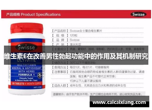 维生素E在改善男性勃起功能中的作用及其机制研究