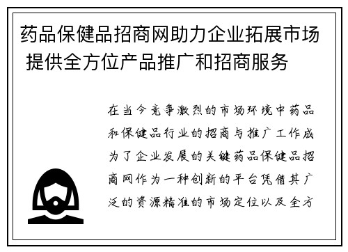 药品保健品招商网助力企业拓展市场 提供全方位产品推广和招商服务