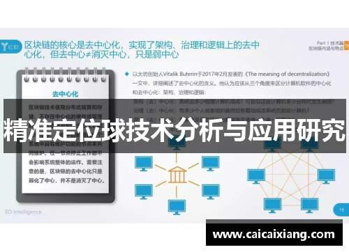 精准定位球技术分析与应用研究