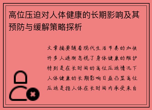 高位压迫对人体健康的长期影响及其预防与缓解策略探析