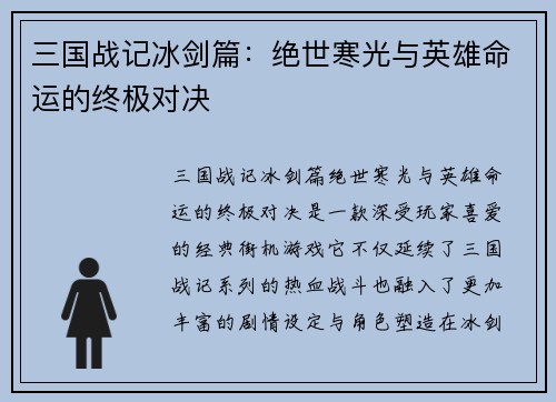 三国战记冰剑篇：绝世寒光与英雄命运的终极对决