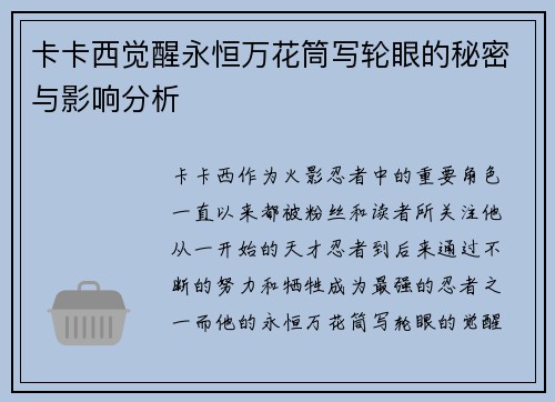 卡卡西觉醒永恒万花筒写轮眼的秘密与影响分析